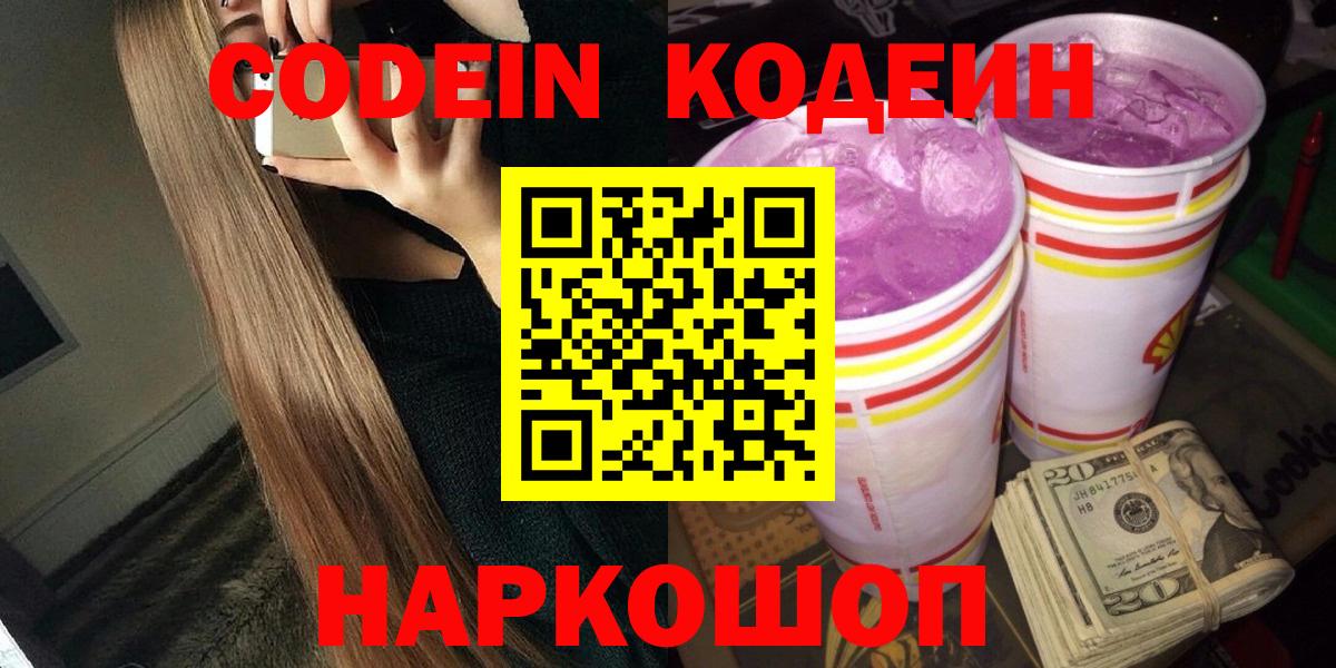 Codein Purple Drank  Вход с VPN  Приморско-Ахтарск  Кодеин Purple Drank 